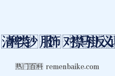 清稗类钞·服饰·对襟马褂反义词是什么意思的图片